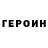Героин белый Jar4yk
