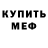 МЕФ мяу мяу Vince Ruland